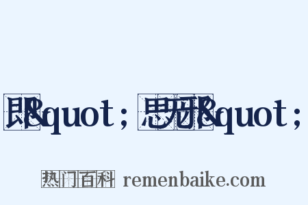 即&quot;思无邪&quot;是什么意思的图片